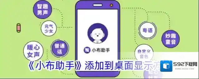 《小布助手》添加到桌面显示方法