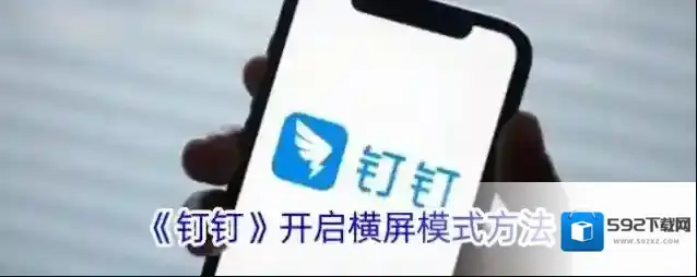 《钉钉》开启横屏模式方法