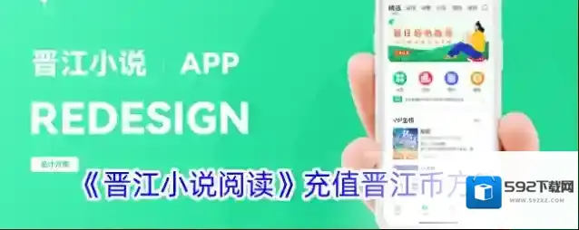 《晋江小说阅读》充值晋江币方法