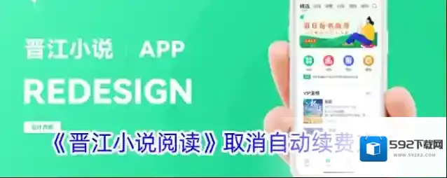 《晋江小说阅读》取消自动续费方法