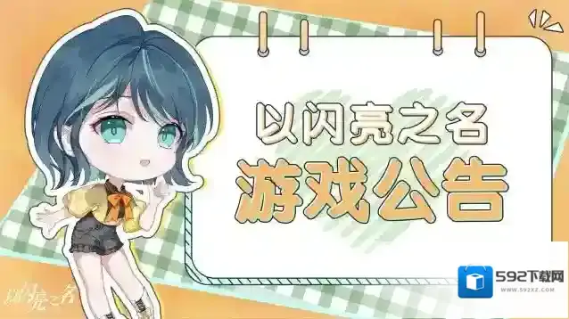 以闪亮之名公测开服活动公告