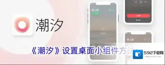 《潮汐》设置桌面小组件方法