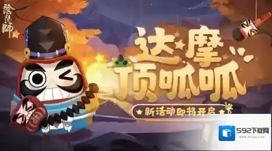 阴阳师达摩顶呱呱怎么玩 解救晴明活动攻略