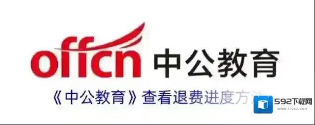 《中公教育》查看退费进度方法
