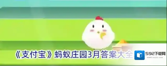 《支付宝》蚂蚁庄园3月答案大全2024