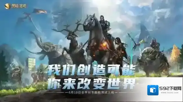 《黑暗与光明手游》全平台不删档测试今日开启，海量福利助力生存冒险