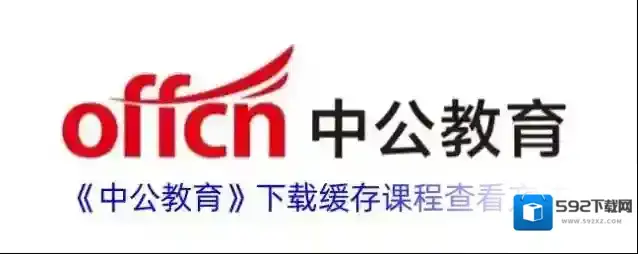 《中公教育》下载缓存课程查看方法