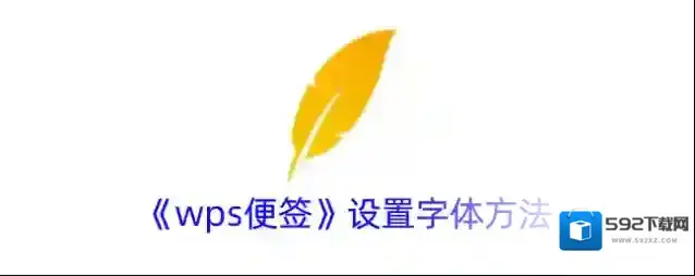 《wps便签》设置字体方法