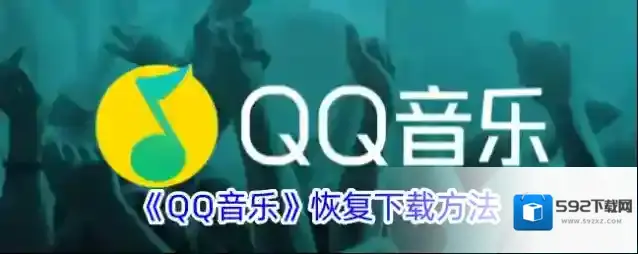 《QQ音乐》恢复下载方法