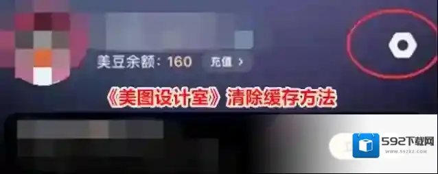 《美图设计室》清除缓存方法