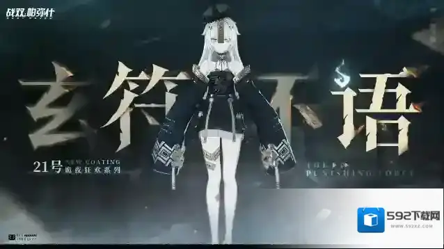 战双帕弥什【21号·XXI新增涂装 | 玄符不语】