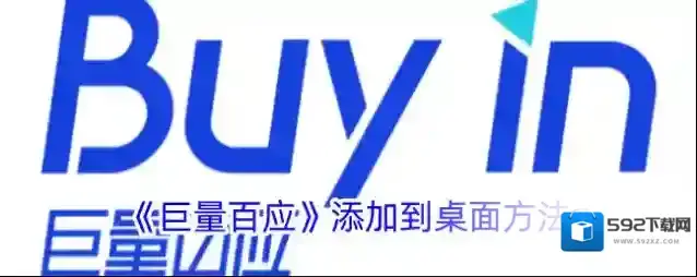 《巨量百应》添加到桌面方法