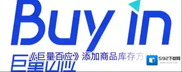 《巨量百应》添加商品库存方法