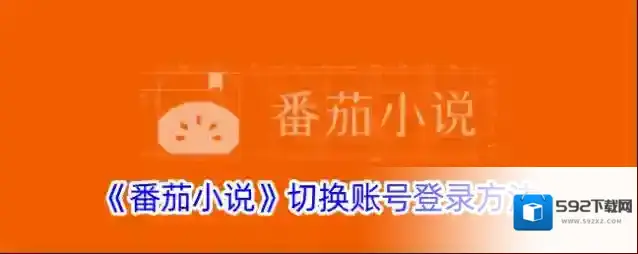 《番茄小说》切换账号登录方法