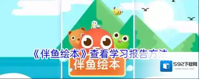 《伴鱼绘本》查看学习报告方法