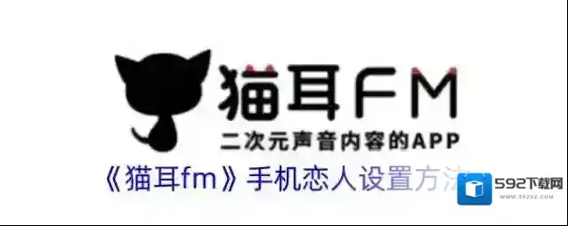 《猫耳fm》手机恋人设置方法