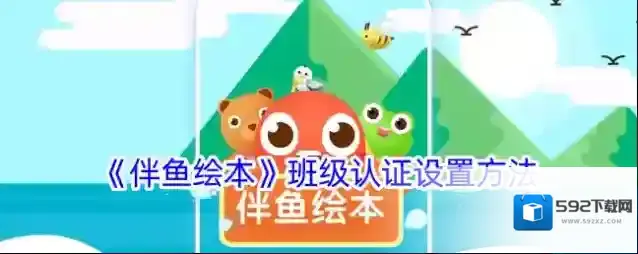 《伴鱼绘本》班级认证设置方法