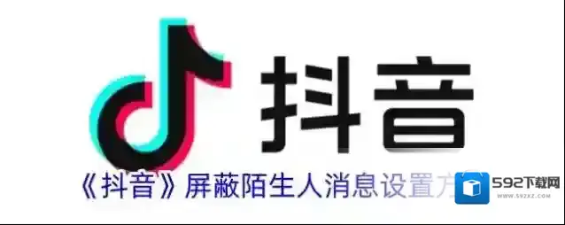 《抖音》屏蔽陌生人消息设置方法