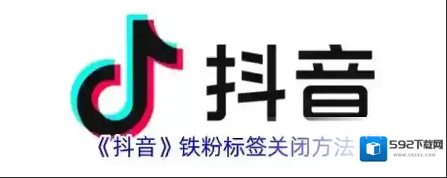 《抖音》铁粉标签关闭方法