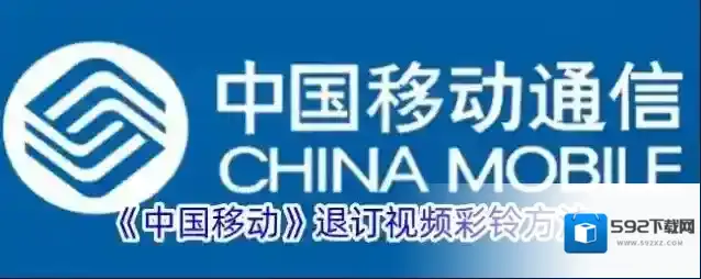 《中国移动》退订视频彩铃方法