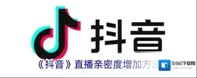 《抖音》直播亲密度增加方法