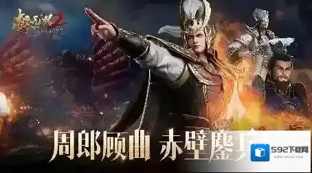 极无双2春节新版本引燃赤壁，彩金主将周瑜即将贺岁登场！