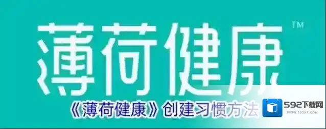 《薄荷健康》创建习惯方法