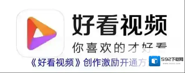 《好看视频》创作激励开通方法