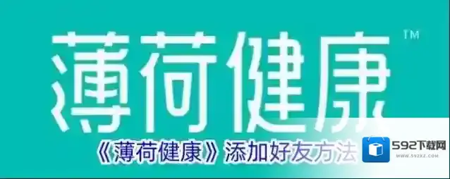 《薄荷健康》添加好友方法