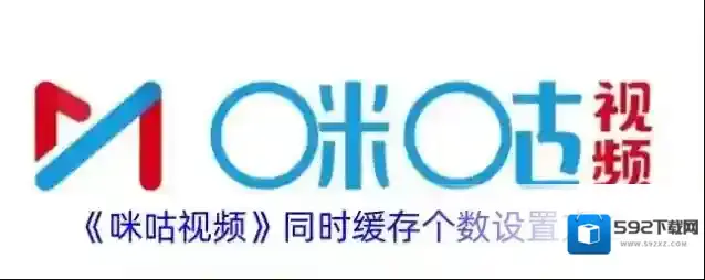 《咪咕视频》同时缓存个数设置方法