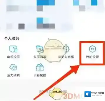 咪咕视频我的设置