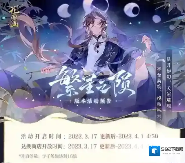花亦山心之月繁星之陨｜活动详情