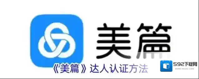 《美篇》达人认证方法