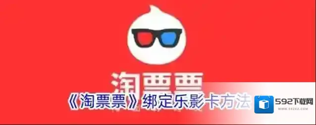 《淘票票》绑定乐影卡方法