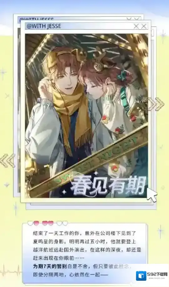 光与夜之恋春见有期 限时活动开启