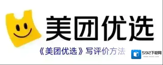 《美团优选》写评价方法