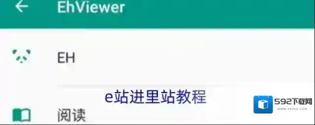 e站进里站教程