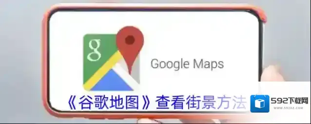 《谷歌地图》查看街景方法