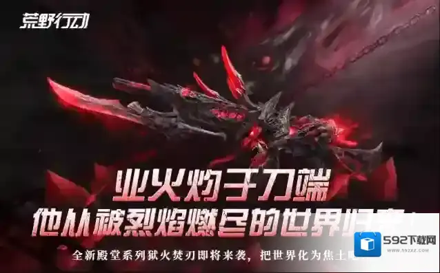 荒野行动业火灼于刀端，他从被烈焰燃尽的世界归来！
