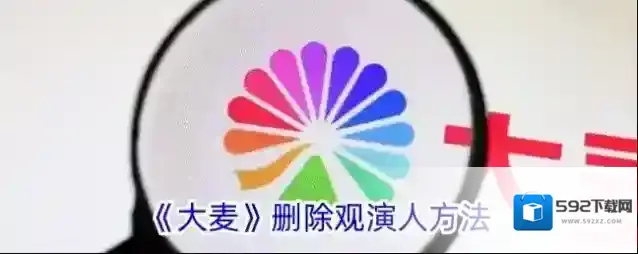 《大麦》删除观演人方法