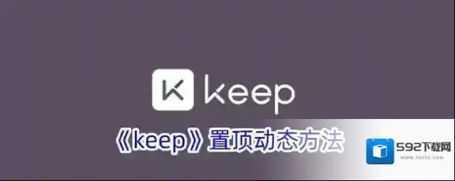 《keep》置顶动态方法