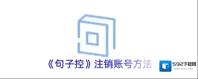 《句子控》注销账号方法