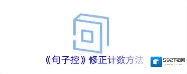 《句子控》修正计数方法