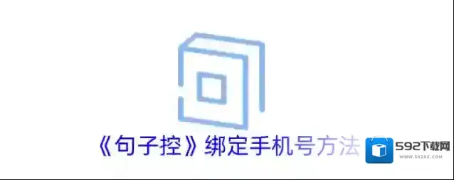 《句子控》绑定手机号方法