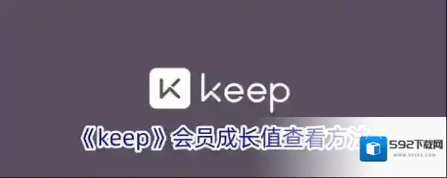 《keep》会员成长值查看方法