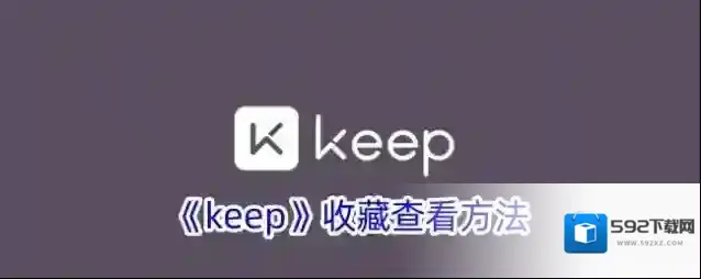 《keep》收藏查看方法
