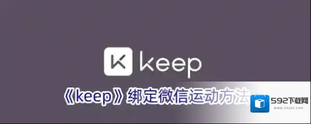 《keep》绑定微信运动方法