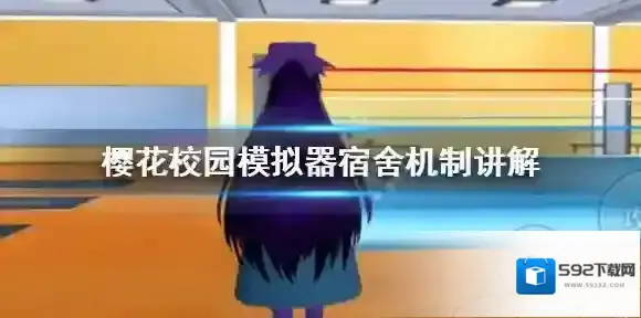 樱花校园模拟器宿舍在哪儿？樱花校园模拟器宿舍机制讲解