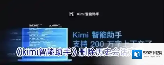 《kimi智能助手》删除历史会话方法
