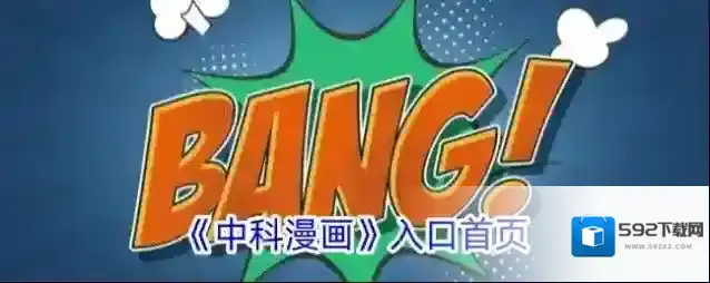 《中科漫画》入口首页